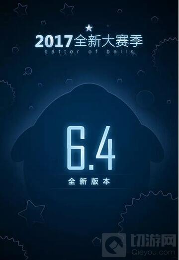 球球大作战6.4版本更新 新版本更新内容详解