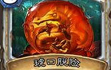 炉石传说安戈洛竞技场新卡点评 新思路体现