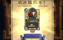 炉石传说安戈洛实装 欢庆猛犸年免费领金卡