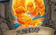 炉石传说火焰使者新卡点评 火爷爷强势入驻