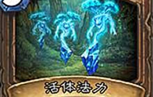 炉石传说新版野兽德登场 活体法力强势铺场