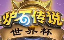 炉石传说世界杯开战在即 比赛分组情况一览