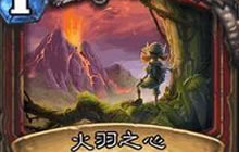 炉石传说平民火羽战分享 萌新玩家廉价套牌