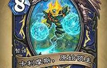 炉石传说安戈洛元素萨卡组 十六连胜溜不溜