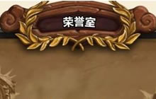 炉石传说荣誉室卡牌全解析 萌新们都惊呆了