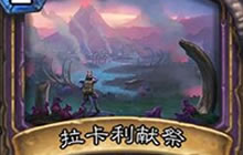 炉石安戈洛版本任务体系卡组推荐 百花齐放