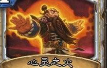 炉石传说高强度心火龙牧 王师傅原创改良版
