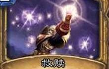 圣骑士奥秘救赎触发顺序如何结算 炉石问答