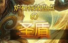 炉石传说贴膜骑分享 放弃鱼人骑转职膜法师