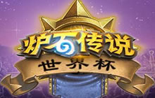 炉石传说2017世界杯直播预告 中国迎战巴西