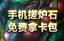 炉石传说手机版是否需要联网 流量消耗大吗