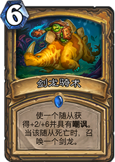 黑科技：剑龙军团生生不息 无限御龙骑