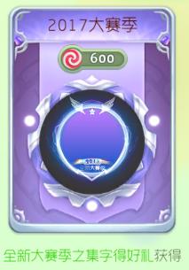 球球大作战2017大赛季光环皮肤获取途径及图鉴