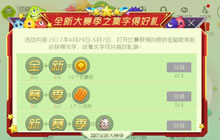 球球大作战全新大赛季之集字得好礼活动详解