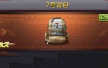CF手游7号背包怎么使用更好 7号背包作用解析