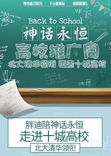 全国高校推广周魔幻开启 距神话永恒上线仅2天