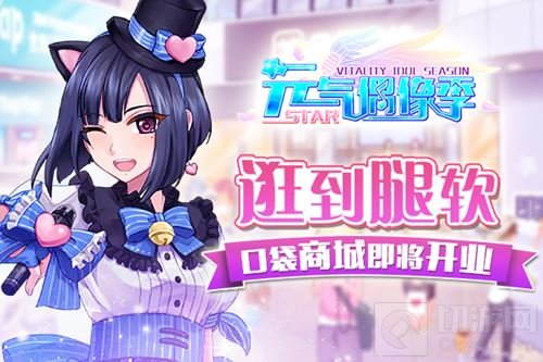 元气偶像季疑似新玩法 大地图口袋商城即将营业