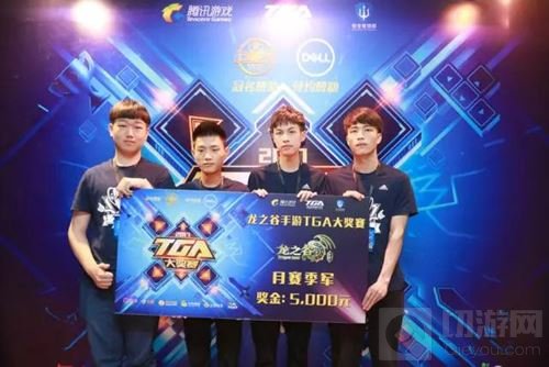 龙之谷手游首届神圣联赛已落幕 神级小分队夺冠