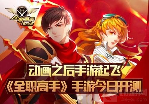 动画之后手游起飞 同名IP手游全职高手今日开测