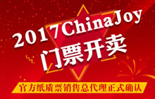 门票开卖 大麦网正式成为2017CJ官方纸质票销售总代理