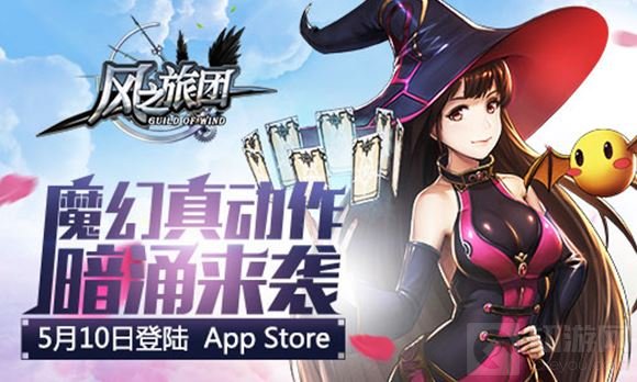 魔幻真动作手游 风之旅团5月10日登陆Appstore