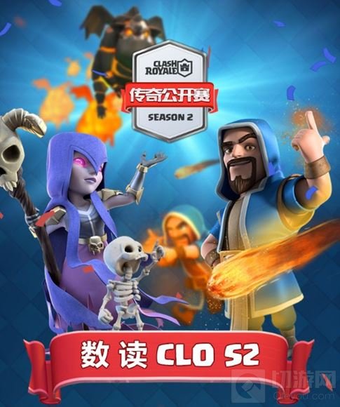 皇室战争CLO S2收官 揭秘你不知道的趣味内容