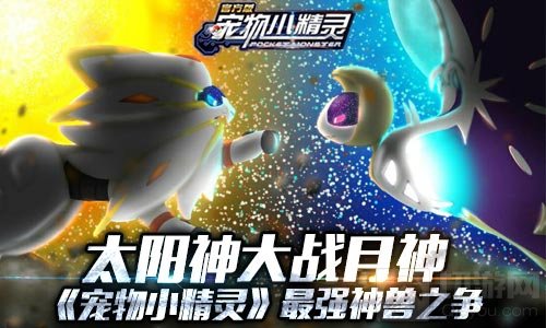 太阳神大战月神 《宠物小精灵》最强神兽之争