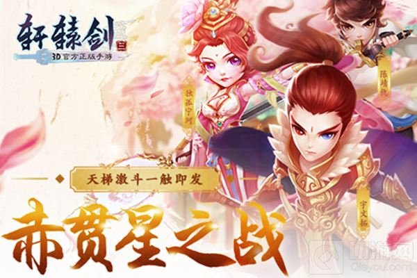 最强玩家团诞生 轩辕剑3手游首届玩家PK赛回顾