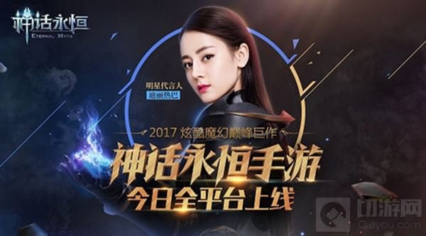 迪丽热巴魔幻大片首曝 神话永恒今日全平台上线