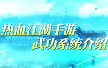 热血江湖手游武功系统视频抢先大曝光 冠绝群雄