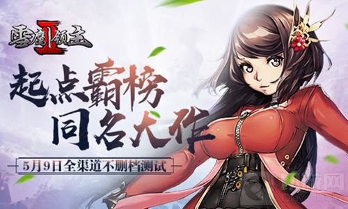 同名IP大作 雪鹰领主II5月9日全渠道不删档测试