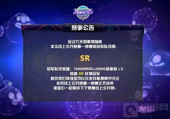 球球大作战4月线上公开赛回顾 SR勇夺本月冠军