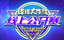 球球大作战4月线上公开赛回顾 SR勇夺本月冠军