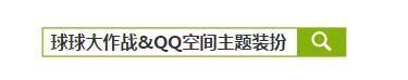 球球大作战QQ空间主题装扮上线 球球从此天天见