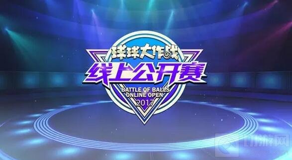 球球大作战5月线上公开赛预选赛报名今日开启