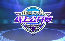 球球大作战5月线上公开赛预选赛报名今日开启