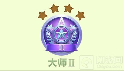 球球大作战6.4版本大师Ⅱ段位升降星规则大曝光