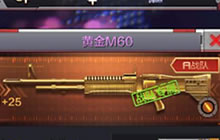 CF手游黄金M60怎么获取 黄金M60获取途径