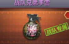 CF手游战队兄弟手雷怎么得 战队手雷获得方法