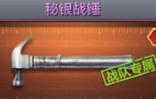 CF手游秘银战锤怎么得 秘银战锤出售价格说明