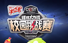 CEST球球大作战校园挑战赛城市赛开战在即