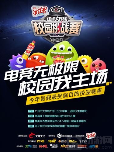 CEST球球大作战校园挑战赛城市赛开战在即