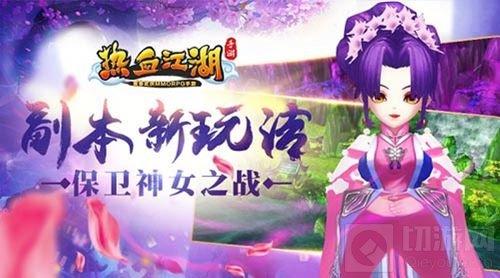 保卫神女之战 热血江湖手游副本新玩法抢先看