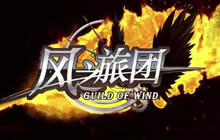 匠心打造真动作 风之旅团领衔新一代ARPG手游