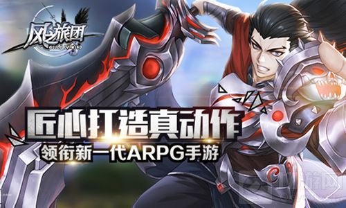 匠心打造真动作 风之旅团领衔新一代ARPG手游
