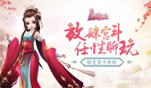 轻度宫斗体验 《熹妃Q传》放肆宫斗任性聊玩