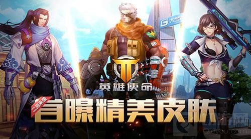 英雄使命官网再出全新爆料 惊艳皮肤惊喜来袭