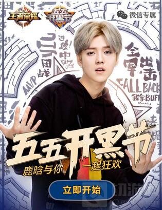 王者荣耀五五开黑节 鹿晗与你一起狂欢嗨不停