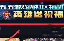 王者荣耀五五开黑节集字怎么玩 字块获取指南