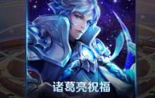 王者荣耀五五开黑节集字怎么抽奖 抽奖流程